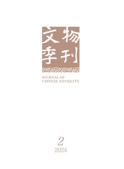 文物季刊